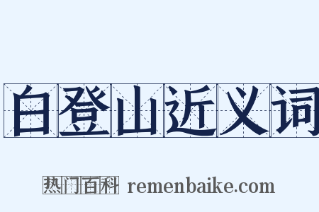 白登山近义词是什么意思的图片